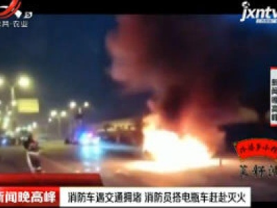 上海：消防车遇交通拥堵 消防员搭电瓶车赶赴灭火