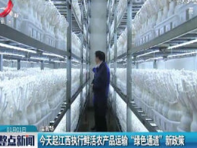 2020年1月1日起江西执行鲜活农产品运输“绿色通道”新政策