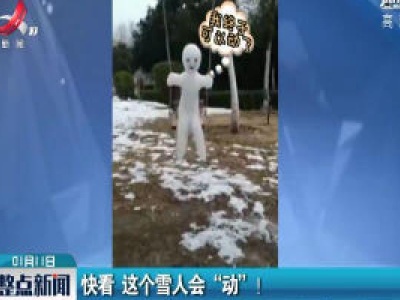 河南开封：快看 这个雪人会“动”！
