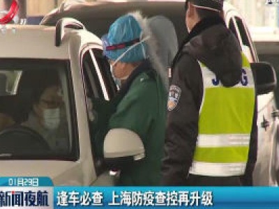 逢车必查 上海防疫查控再升级
