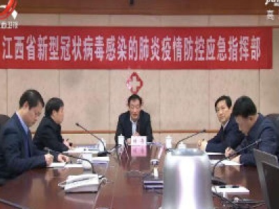 刘奇在指挥调度新型冠状病毒感染的肺炎疫情防控工作时强调 压实责任 狠抓落实 依靠群众 众志成城 坚决打好打赢这场没有硝烟的疫情防控人民战争