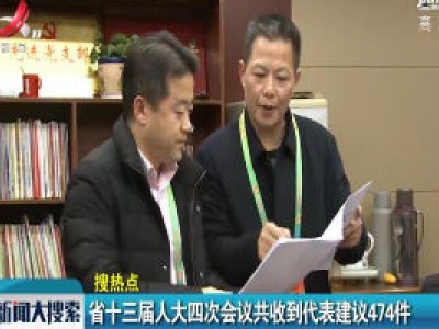 江西省十三届人大四次会议共收到代表建议474件