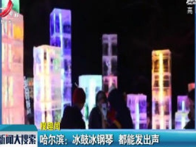 哈尔滨：冰鼓冰钢琴 都能发出声