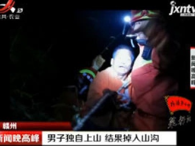 赣州：男子独自上山 结果掉入山沟