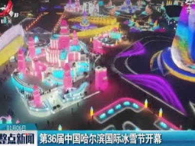 第36届中国哈尔滨国际冰雪节开幕