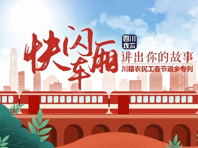 春节返乡专列启程 700位四川务工人员回家