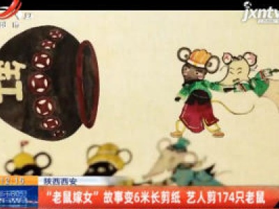 陕西西安：“老鼠嫁女”故事变6米长剪纸 艺人剪174只老鼠