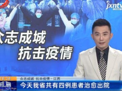 【众志成城 抗击疫情】江西：1月30日我省共有四例患者治愈出院
