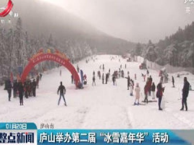 庐山举办第二届“冰雪嘉年华”活动