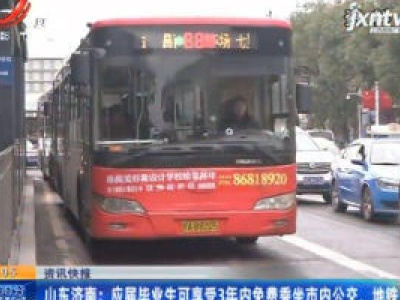 山东济南：应届毕业生可享受3年内免费乘坐市内公交、地铁