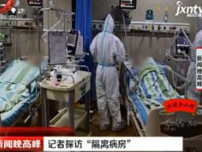 武汉：记者探访“隔离病房”