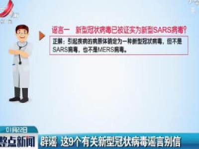 辟谣 这9个有关新型冠状病毒谣言别信