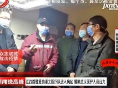 江西首批援助湖北医疗队进入病区 缓解武汉医护人员压力