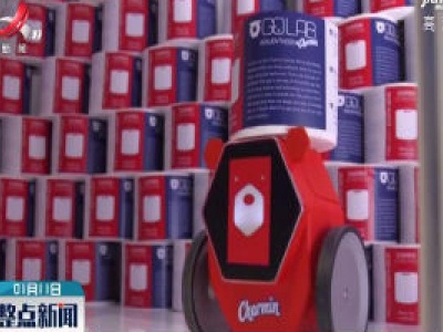 美国消费电子展推出会自动递厕纸的机器人