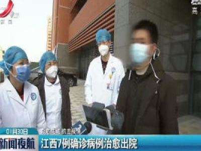 【众志成城 抗击疫情】江西7例确诊病例治愈出院