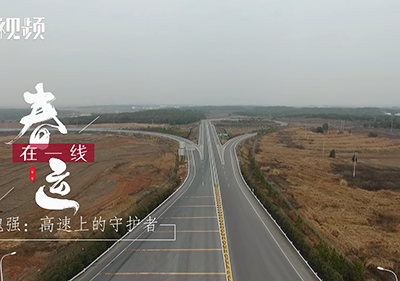 【春运在一线】魏强：高速上的守护者