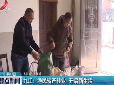 九江：渔民转产转业 开启新生活