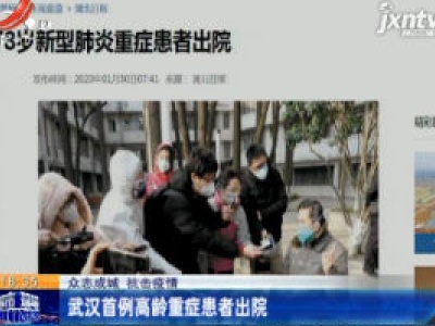 【众志成城 抗击疫情】 武汉首例高龄重症患者出院