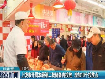 上饶市开展本级第二批储备肉投放 增加10个投放点