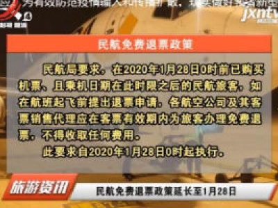 民航免费退票政策延长至1月28日