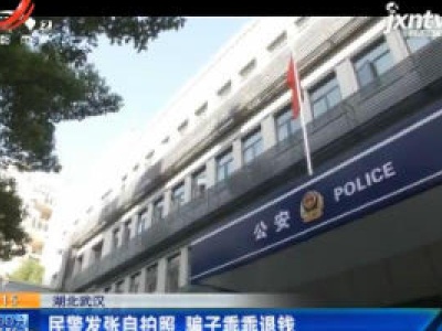 湖北武汉：民警发张自拍照 骗子乖乖退钱