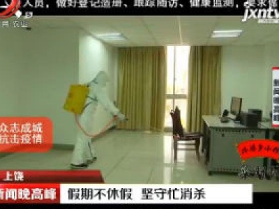 上饶：假期不休假 坚守忙消杀