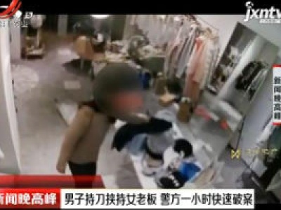 杭州：男子持刀挟持女老板 警方一小时快速破案