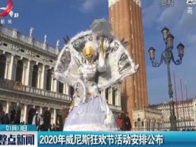 2020年威尼斯狂欢节活动安排公布