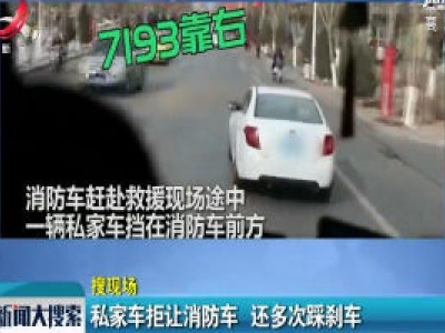 宁夏：私家车拒让消防车 还多次踩刹车