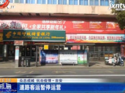 【众志成城 抗击疫情】吉安：道路客运暂停运营