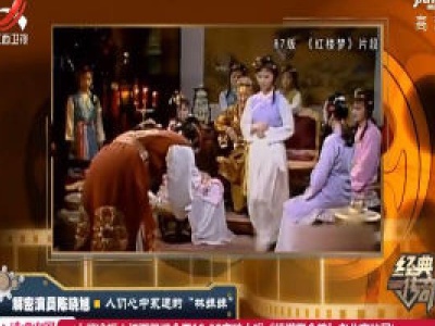经典传奇20200116 解密演员陈晓旭——人们心中永远的“林妹妹”