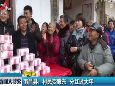 南昌县：村民变股东 分红过大年
