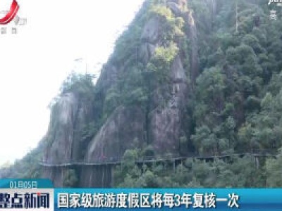 国家级旅游度假区将每3年复核一次