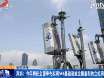 深圳：2020年将在全国率先实现5G基础设施全覆盖和独立组网