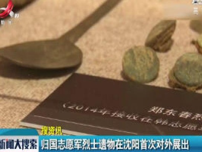 归国志愿军烈士遗物在沈阳首次对外展出