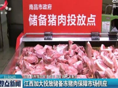 江西加大投放储备冻猪肉保障市场供应