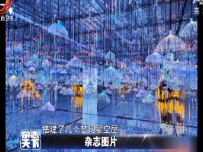 河南鹤壁搭起梦幻星空屋 置身星空趣味无限