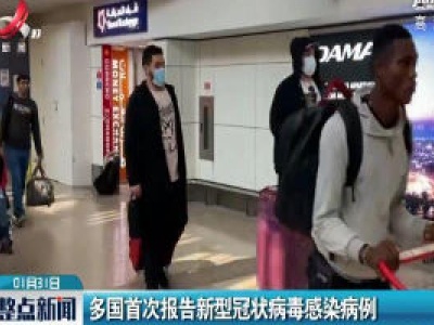 多国首次报告新型冠状病毒感染病例