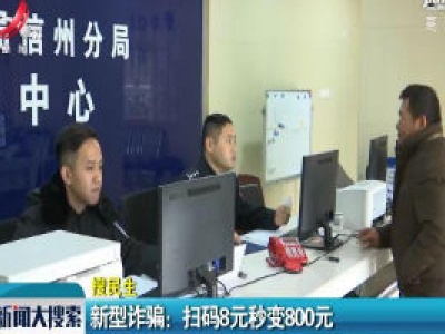 新型诈骗：扫码8元秒变800元