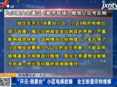 【热线曝光台】九江：“开元·润景台”小区电梯故障 业主盼望尽快维修