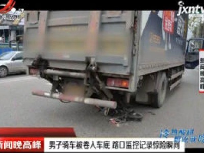 重庆：男子骑车被卷入车底 路口监控记录惊险瞬间