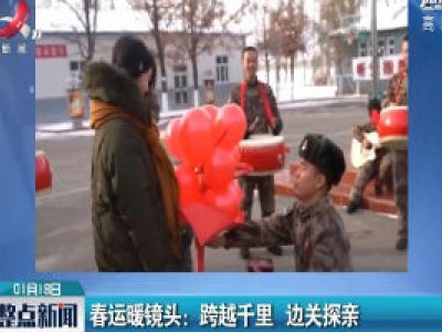 春运暖镜头：跨越千里 边关探亲