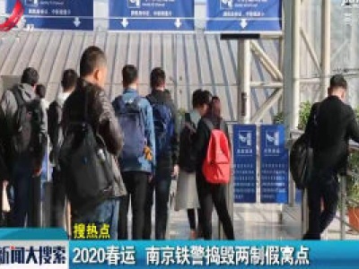 2020春运 南京铁警捣毁两制假窝点