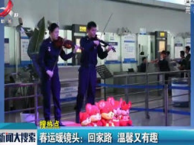 春运暖镜头：回家路 温馨又有趣
