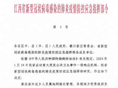 江西省新型冠状病毒感染的肺炎疫情防控应急指挥部令（第3号）