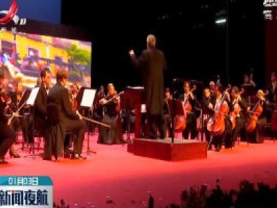 捷克交响乐团2020年访华新年音乐会首场演出在抚州举行