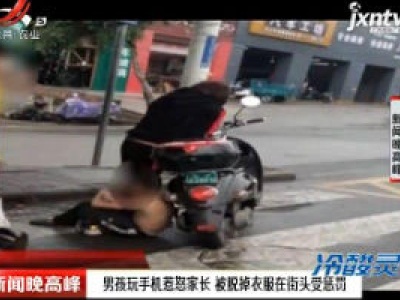 广西南宁：男孩玩手机惹怒家长 被脱掉衣服在街头受处罚