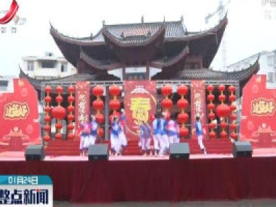 奉新： 扬帆起航迎新春