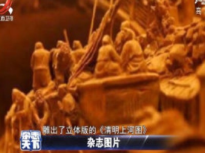 一男子用木头雕出了立体版的《清明上河图》