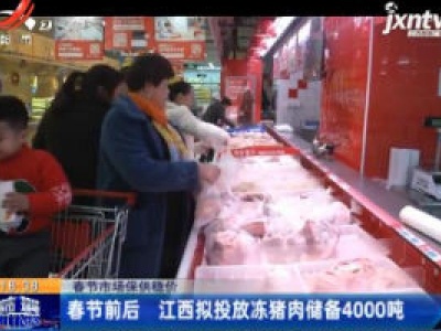 春节市场保供稳价：春节前后 江西拟投放冻猪肉储备4000吨